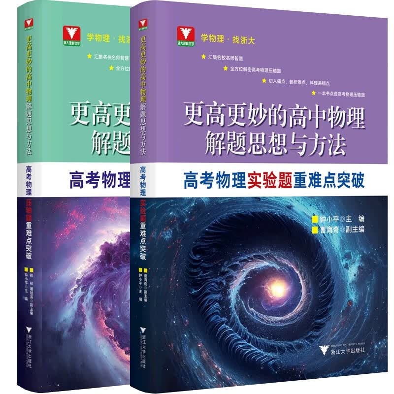 更高更妙的高中物理解题思想与方法共2册使用感如何?