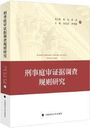 刑事庭审证据调查规则研究 龙宗智等著 中