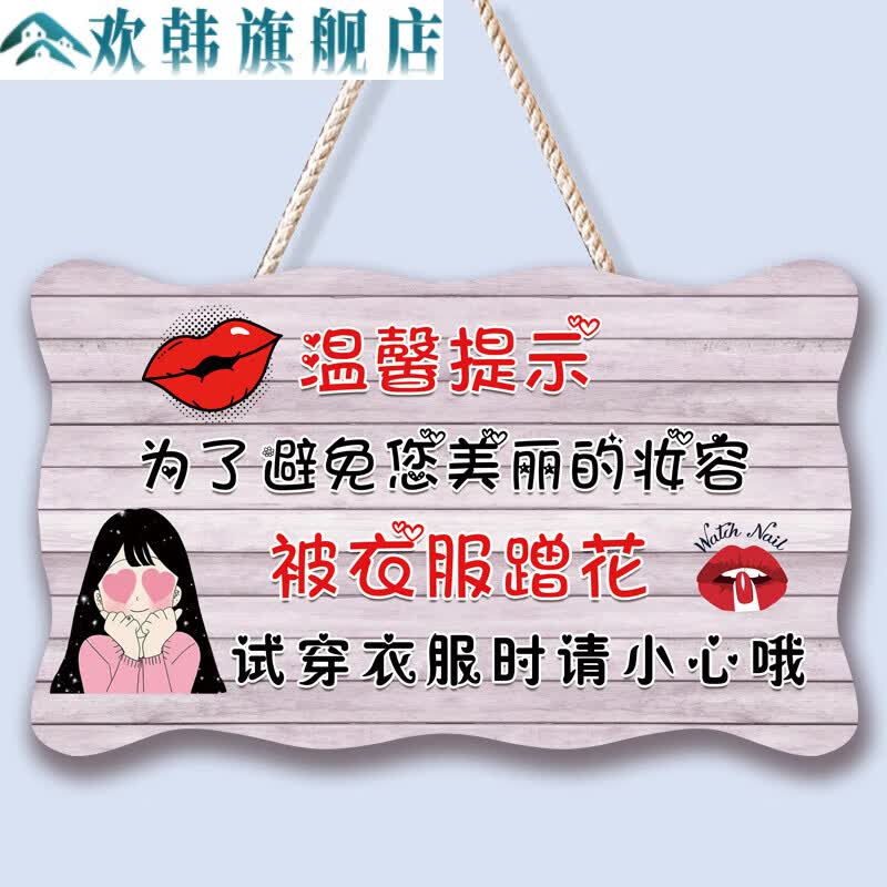 试衣间温馨提示牌创意挂牌 服装女装店个性小心口红标识牌挂 试衣1