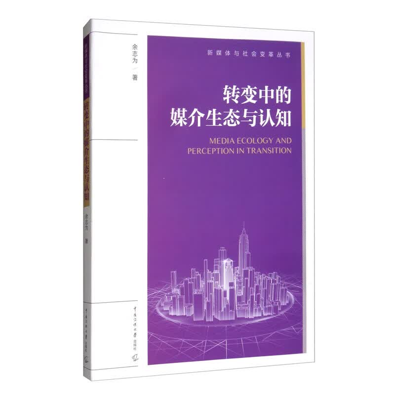 转变中的媒介生态与认知