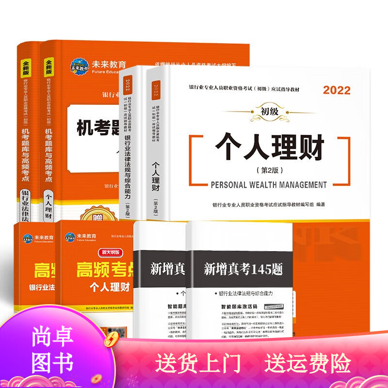 考试图书银行从业资格考试教材2022银行业法律法规与综合能力个人理财教材机考题库与高频考点题库试卷（套装共6册） #EEFFFF 法规+个人理财套装6本