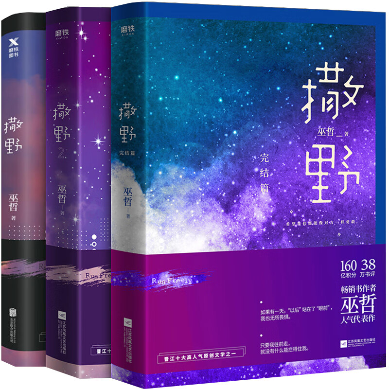 【新华正版】撒野123完结篇小说 全套3册 无删减赠周边巫哲长篇小说晋江狼行成双格格不入猎狼岛 现当代青春文学