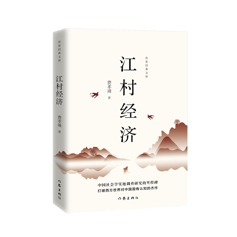 乡土中国姊妹篇江村经济（王小波私房书）