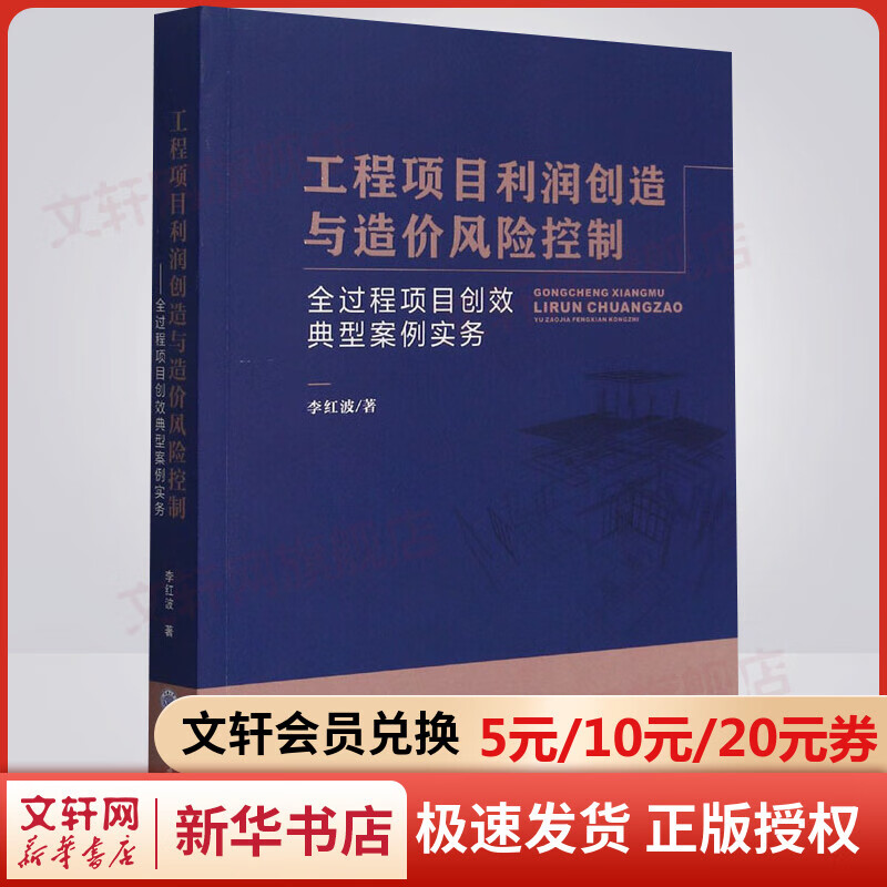 【新华书店 正版包邮】工程项目利润创造与造价风险控制 全过程项目创效典型案例实务 李红波 著 图书