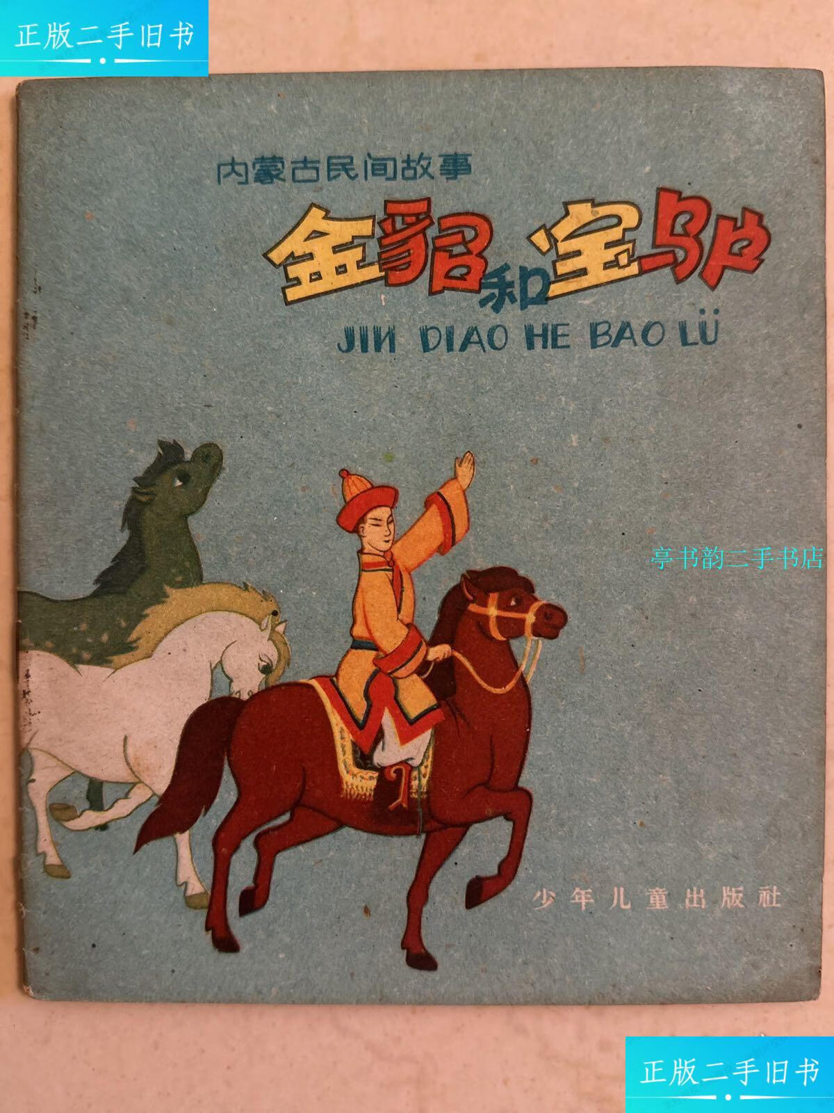 【二手9成新】金貂和宝驴 /陈清漳 少年儿童出版社
