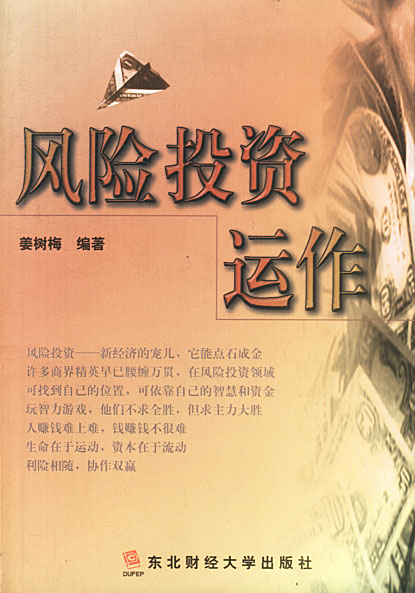 风险投资运作【正版图书】
