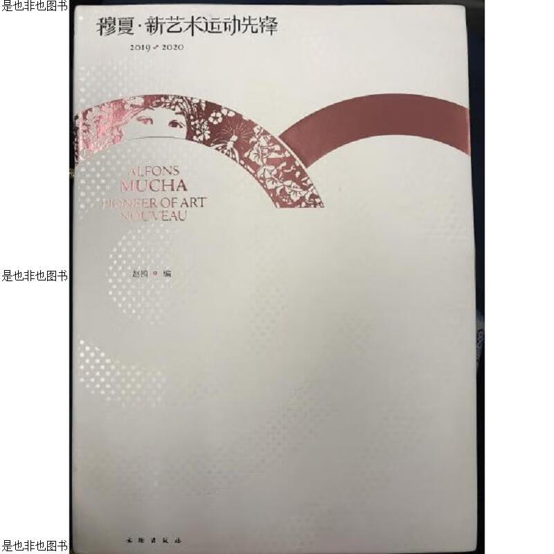 穆夏·新艺术运动先锋：2019-2020