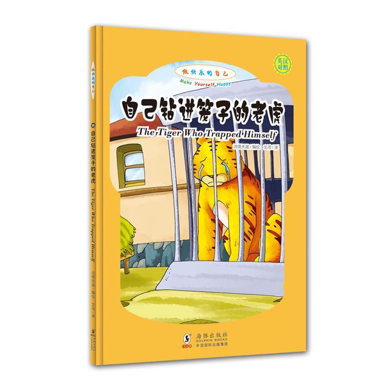 做快乐的自己:自己钻进笼子的老虎 鸿儒天晟【正版】