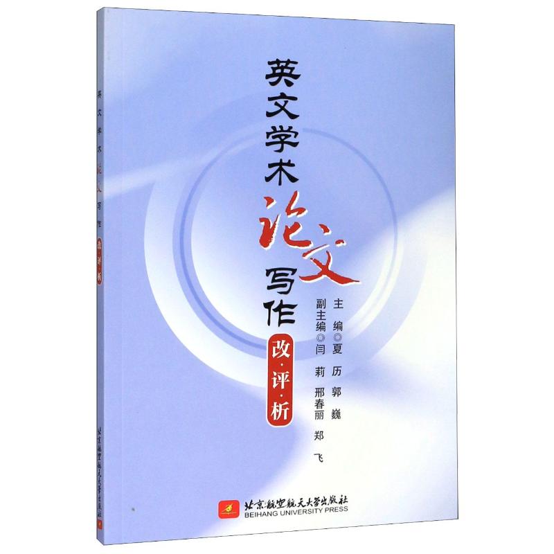 英文学术论文写作改评析