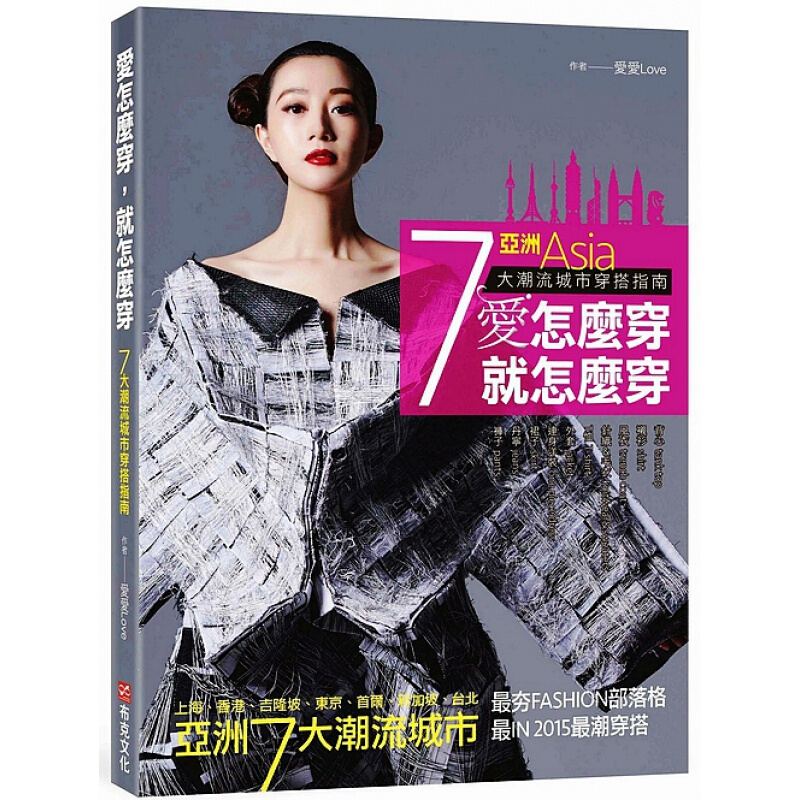 预订台版 爱怎么穿 就怎么穿 亚洲7大潮流城市穿搭指南背心衬衫风衣针织时尚生活穿搭造型【下架】