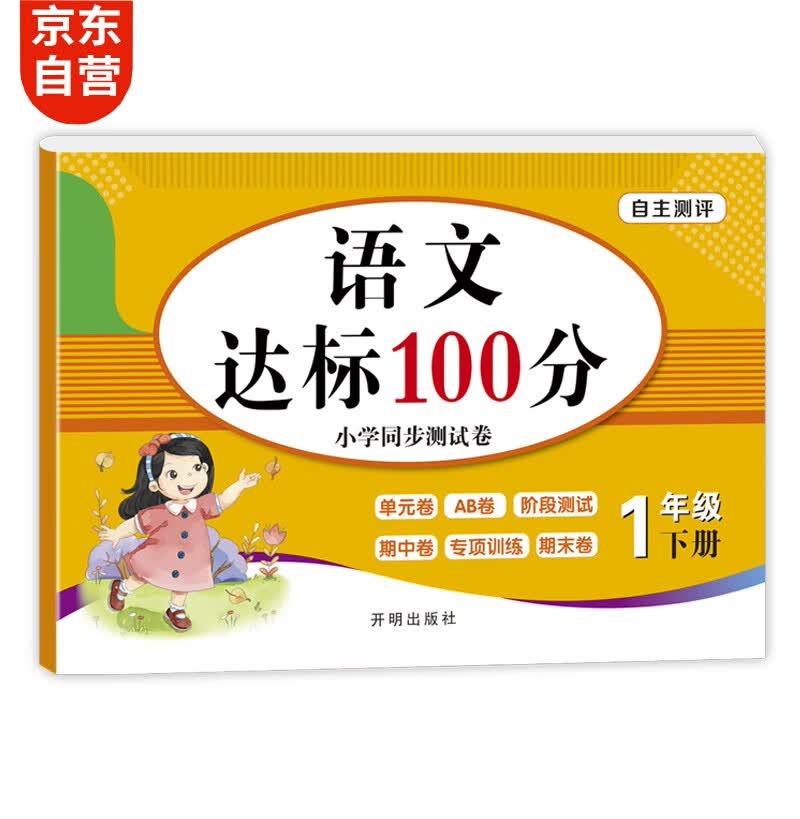 小学一年级下册语文试卷 1年级人教版卷子期末冲刺100分单元月考专项期中期末测试卷总复习模拟试卷