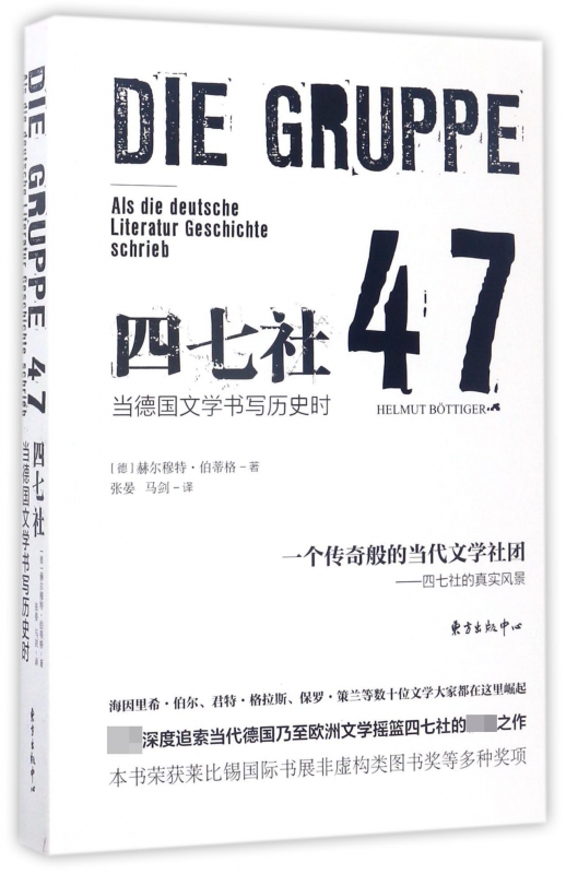 四七社(当德国文学书写历史时)