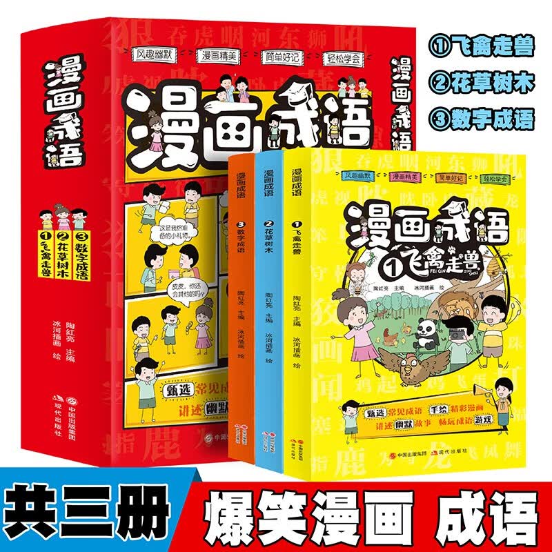 正版图书 漫画成语【全3册】飞禽走兽 花草树木 数字成语故事爆笑历史
