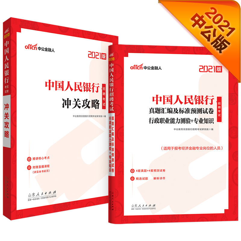 中公教育2021中国人民银行招聘考试：冲关攻略+真题汇编及试卷行政职业能力测验＋专业知识 套装2册
