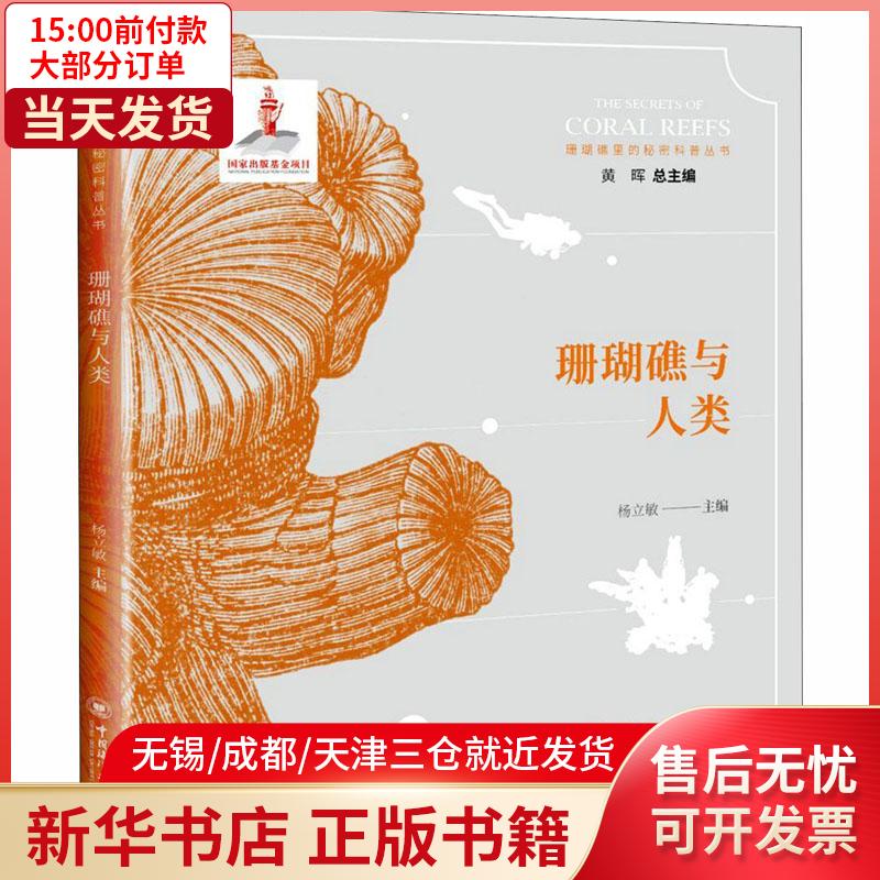 【新华书店】 珊瑚礁里的秘密科普丛书•珊瑚礁与人类 9787567017832 全新正版