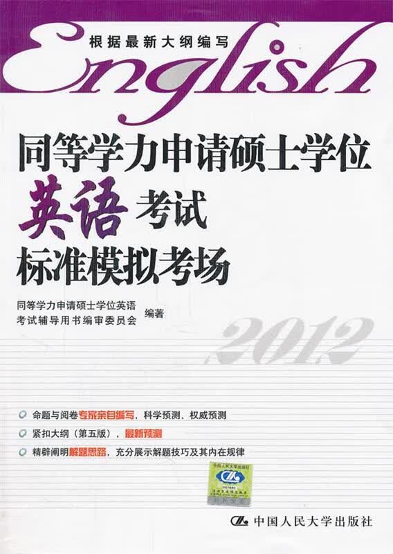 同等学力申请硕士学位英语考试标准模拟考场 同等学力申请硕士学位英语考试辅导用书编审委员会编【正版】