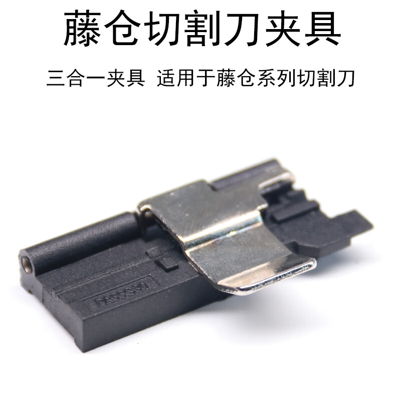 藤仓ct-06ct08ct50ct30光纤切割刀三合一夹具一诺v7光纤切割刀夹板住