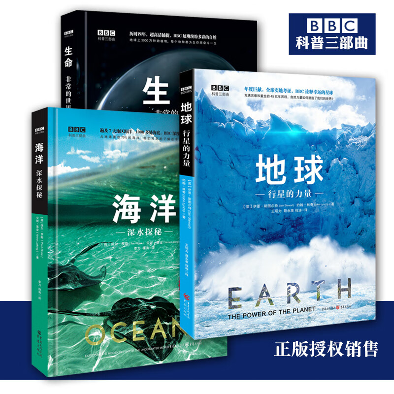 BBC科普三部曲（共3册） 生命海洋地球 BBC记录片 精装版