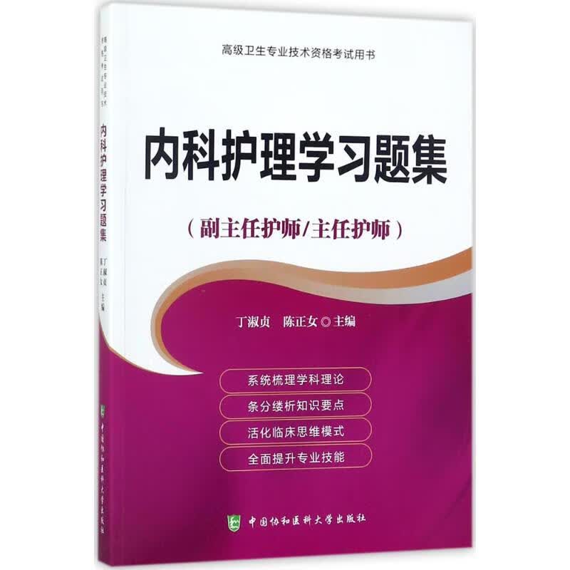 内科护理学习题集