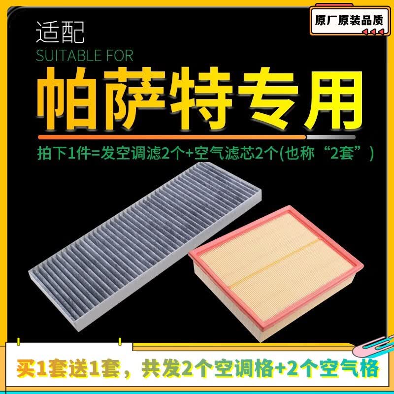 宣易适配上汽大众帕萨特空气滤芯 空调滤芯套装b5滤清器格b7空 04-07