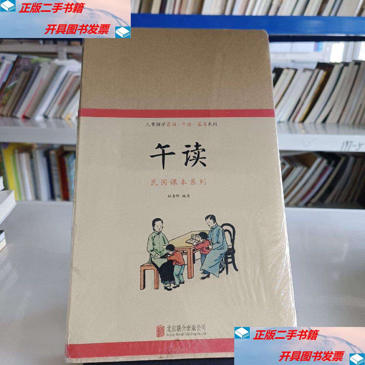 【二手9成新】儿童国学晨诵·午读·暮省系列:午读 /姚青锋 北京联合