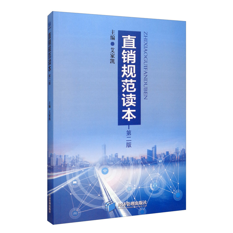 直销规范读本（第二版）
