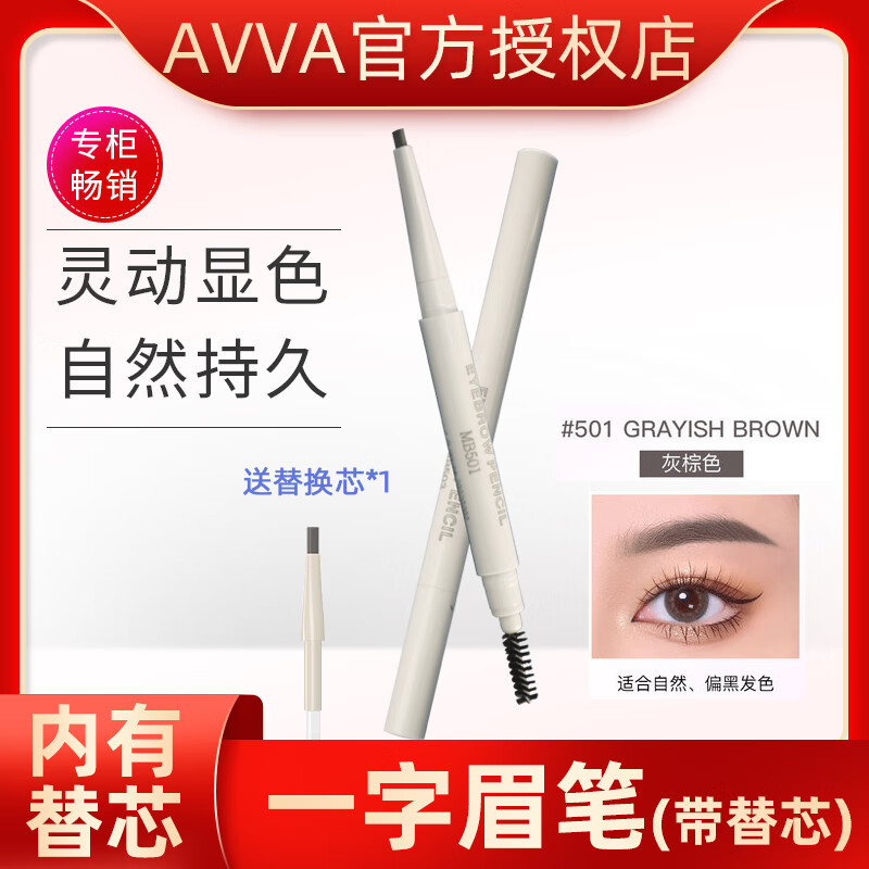 艾微（AVVA） AVVA/艾微彩妆眉眼部眉笔防水防汗持妆长久不晕染 一字眉笔MB501灰棕色