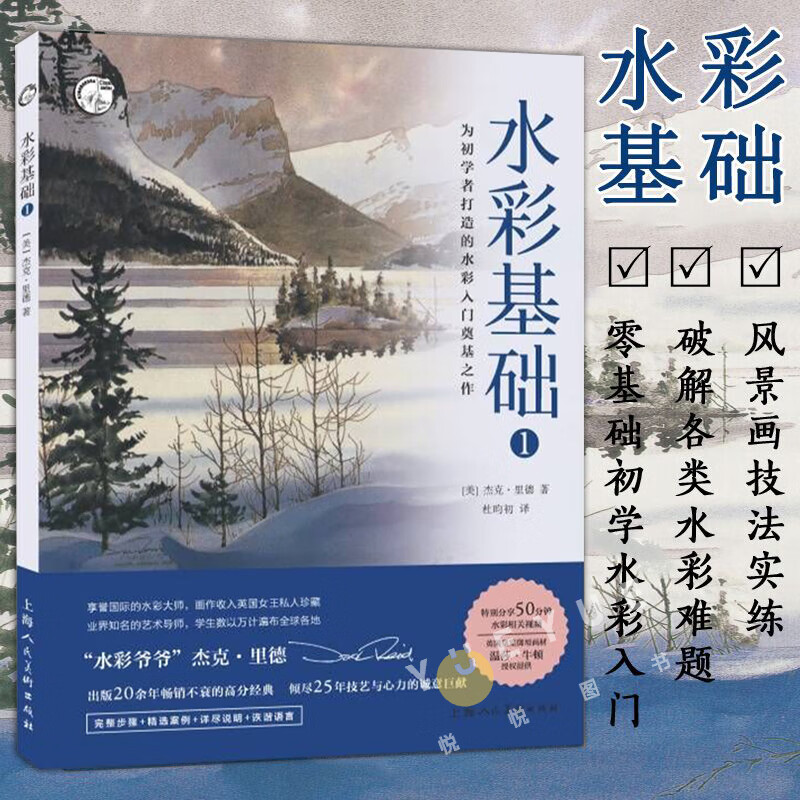 新版 水彩基础1 西方经典美术技法译丛 温莎牛顿 杰克里德 大师零基础初学入门教程 场景风景静物水彩技法书
