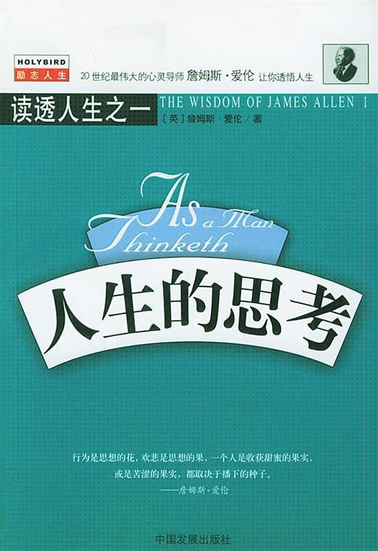 人生的思考—读透人生之一 (英)詹姆斯·