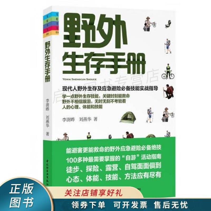 野外生存手册 李澍晔