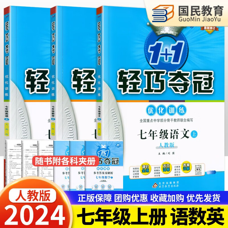 自选2024版轻巧夺冠七年级上册语文数学英语道德与法治历史地理生物人教版初中一7七年级上下册语文优化训练同步练习册2023秋 【2024】七年级上册 语数英【3本】