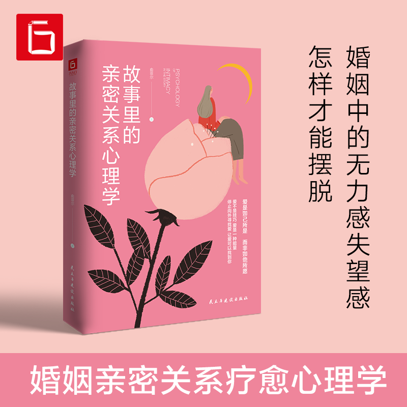 故事里的亲密关系心理学 婚姻恋爱关系疗愈心理学 两性关系教程书