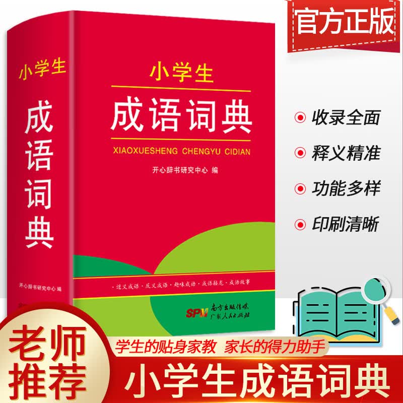 开心辞书 小学生成语词典 1-6年级适用 红色版