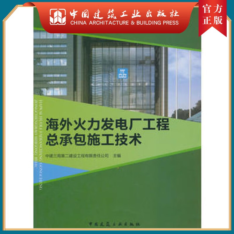 建工社正版 海外火力发电厂工程总承包施工技术