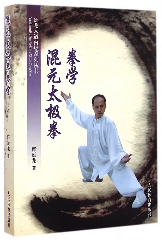 混元太极拳拳学/延龙入道内经系列丛书