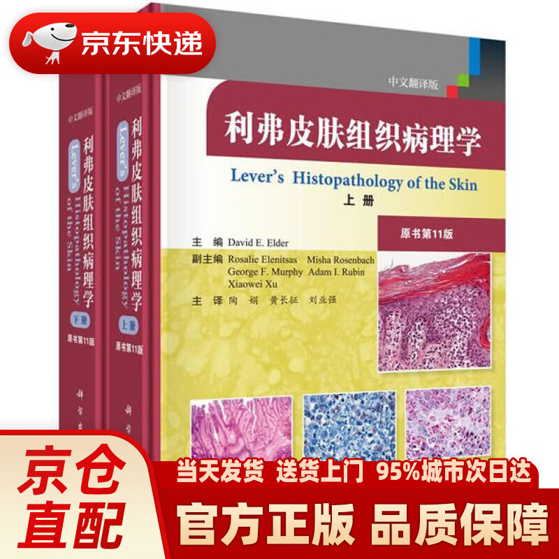 【新华正版图书】利弗皮肤组织病理学 (美)埃尔德(DavidE.Elder) 科学出版社 97