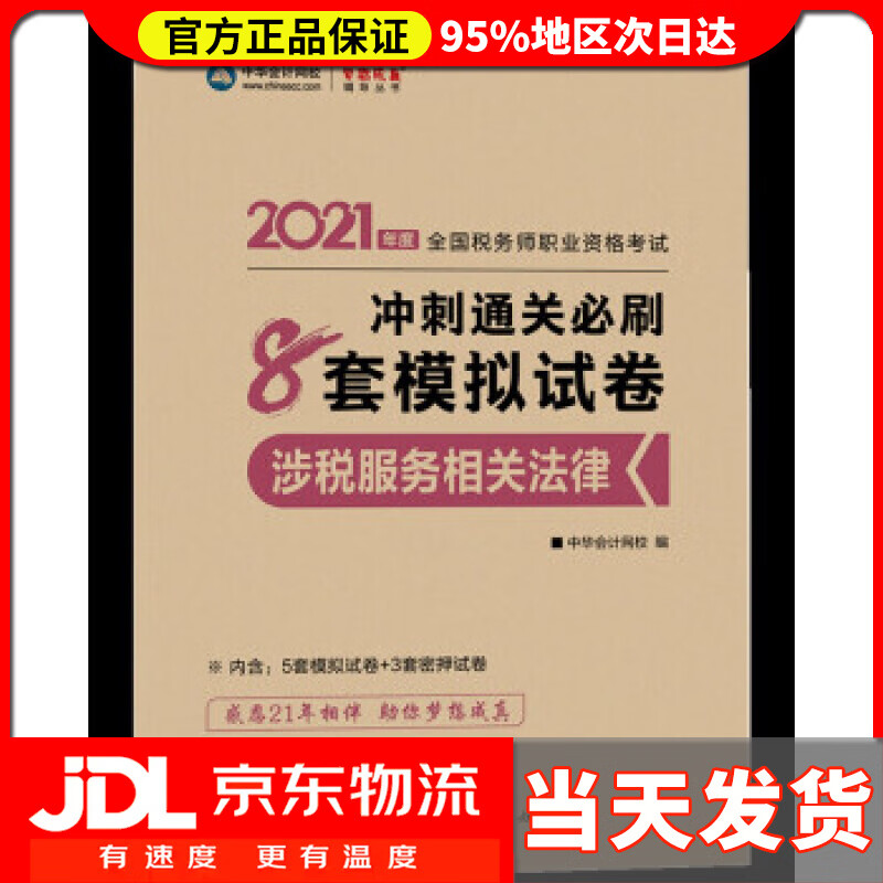 【送货上门】税务师2021教材 涉税服务相关法律 冲刺通关必刷8套模拟试卷 中华会计网校 梦想成真 赵俊峰,主编