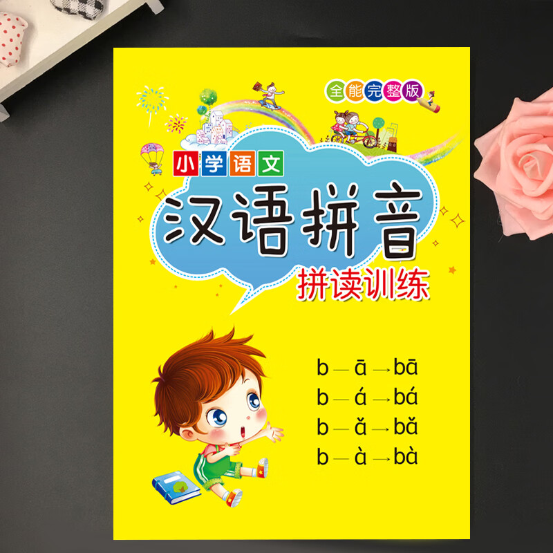 幼小衔接小学语文汉语拼音拼读训练完整版声母韵母共390个音节组合