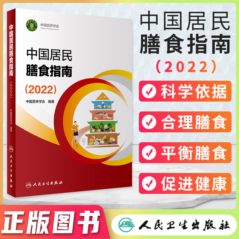 现货新版正版中国居民膳食指南2022中国营养学会编著2022孕妇婴幼儿儿童少年老年人素食人群饮食营养指南2022科学减肥食谱营养书籍