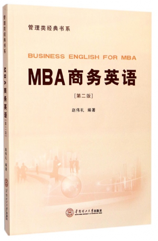 MBA商务英语(附光盘第2版)/管理类经典书系