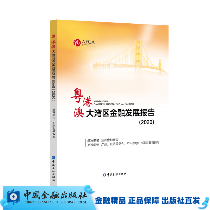 粤港澳大湾区金融发展报告(2020)