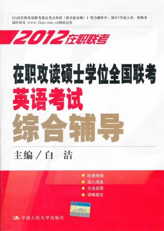 在职攻读硕士学位全国联考英语考试综合辅导 白洁主编【正版】