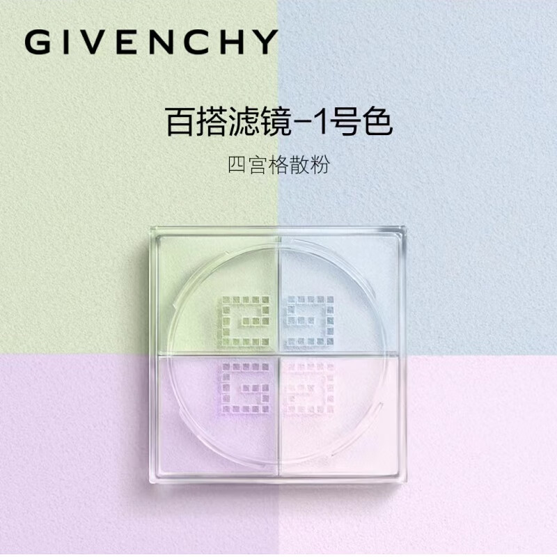 纪梵希（Givenchy）四宫格散粉1#百搭滤镜6g 中小样  介意者慎拍