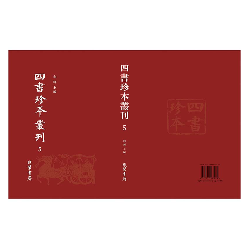 【成都采薇阁出品】四书珍本辑刊