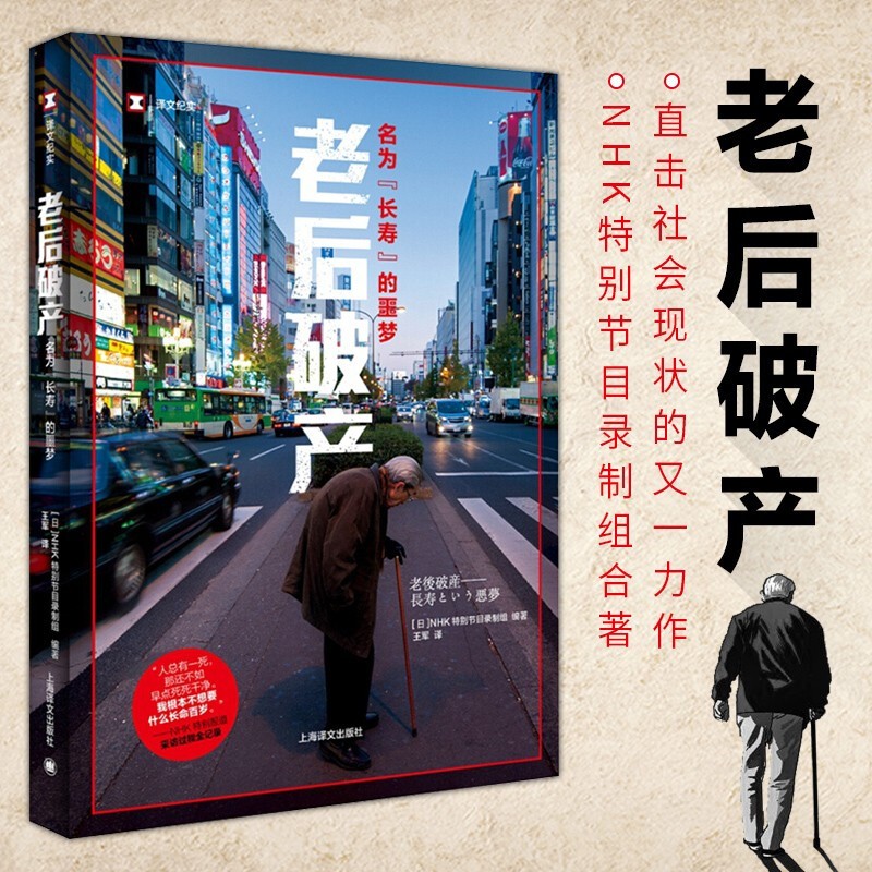 老后破产：名为“长寿”的噩梦（译文纪实）