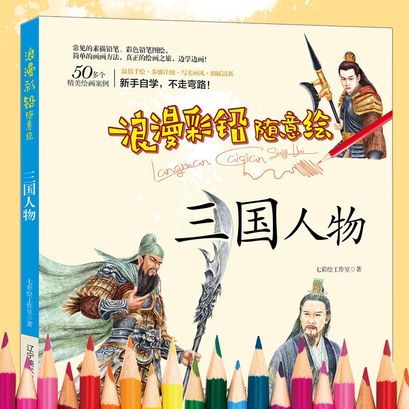 浪漫彩铅随意绘--三国人物