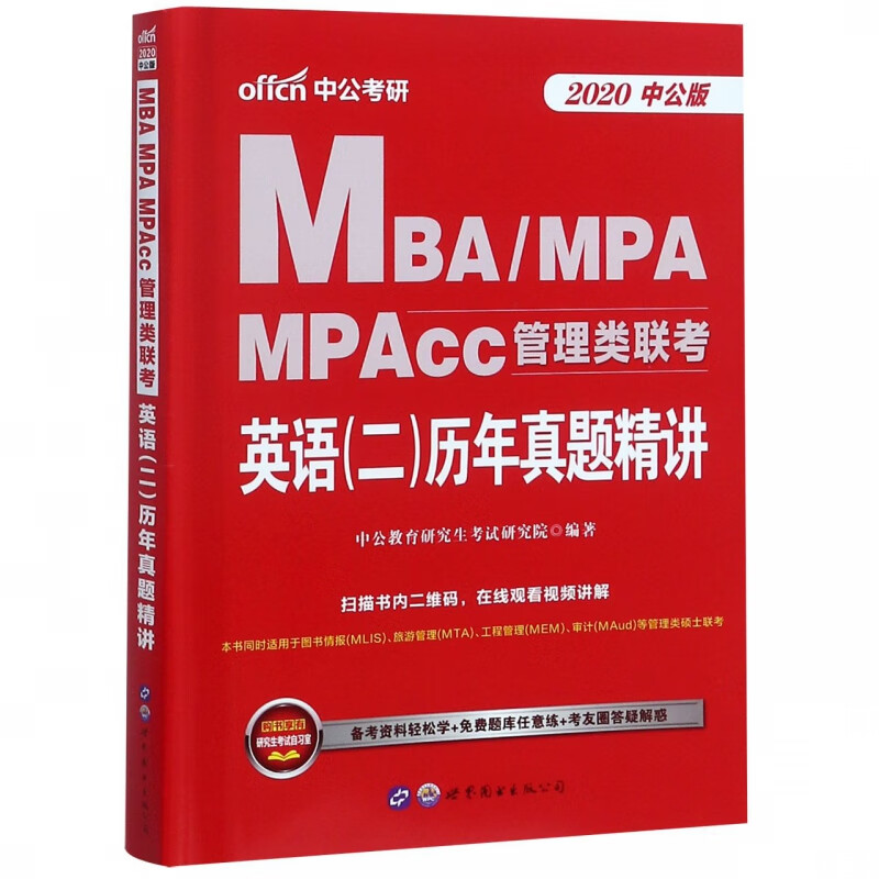MBAMPA MPAcc管理类联考英语<二>历年真题精讲(2020中公版)