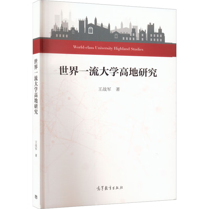 世界一流大学高地研究 王战军 书籍