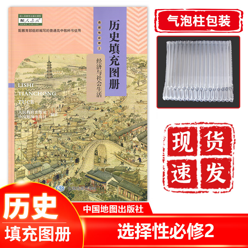 正版 2022新课改高中历史选择性必修2经济与社会生活填充图册 高中历史填充图册选择性必修二配套使用