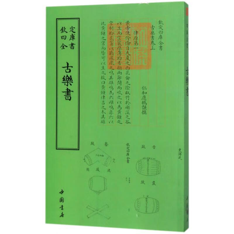 古乐书应撝谦撰中国书店9787514918663 国学/古籍书籍